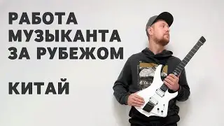 Работа музыканта За Рубежом.