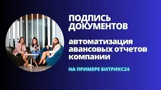 Подпись документов в Битрикс24