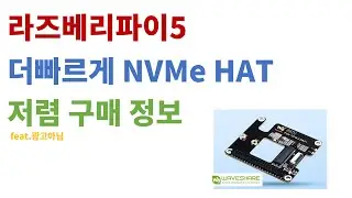 라즈베리파이5 속도 향상! NVMe HAT 저렴 가격 정보
