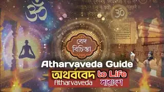 বেদ বিচিন্তা | অথর্ববেদ | Atharvaveda | Vedic Wisdom | Joya Devi | Spirituality of Sanatan 