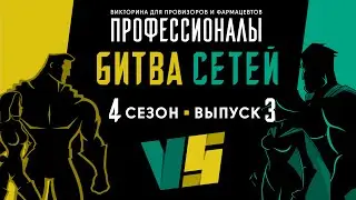 Битва сетей. Игра 3