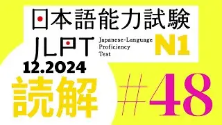 JLPT DOKKAI N1- (12. 2024)  #48 #jlptn1 #jlpt #dokkai #japanese