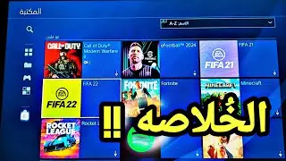 حل مشكله FIFA 22 و FIFA 21 المجانية - مشكله القفل والخروج المفاجئ من العاب بلايستيشن 4