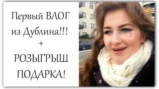 Первый ВЛОГ из Дублина - дом, улицы, трамвай :) Стоп розыгрыш!