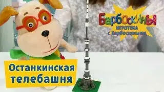 Игротека с Барбоскиными - Конструктор 