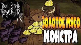 ★ГАЙД★ЗОЛОТОЕ МЯСО МОНСТРА►Don't Starve Together co-op