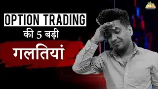 5 Options Trading Mistakes To Avoid