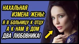 Жена Изменила в моем доме с ДВУМЯ ЛЮБОВНИКАМИ | Удивительные истории Измены Жены - Драмы Судьбы