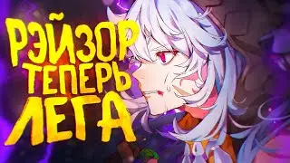 МОЙ РЕЙЗОР ТЕПЕРЬ ЛЕГЕНДАРКА GENSHIN IMPACT