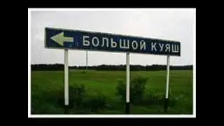 Очень cмешные названия поселков !!! приколы 2014 драки