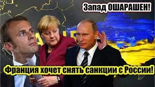 Запад ОШАРАШЕН! Франция хочет снять санкции с России