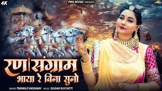 रण संग्राम भाया बिना सुनो | Rajasthani Song | Twinkle Vaishnav | Ran Sangram | Rajasthani Bhajan