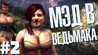 Мэддисон - стрим в Witcher 2 (ч.2)