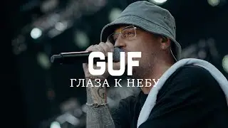 GUF - Глаза к небу (Remix 2024)