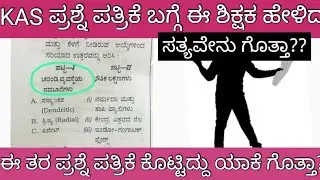 KPSC KAS PRELIMS EXAM EXPERT TEACHER OPINION /KAS ಪರೀಕ್ಷೆಯ ಪ್ರಶ್ನೆ ಪತ್ರಿಕೆ ಯಾಕೆ ಹೀಗೆ