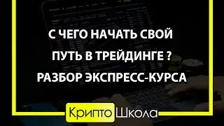 С чего начать свой путь в трейдинге? Подробный разбор Экспресс-курса
