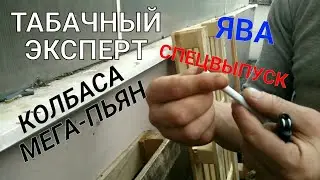 18+ КАК ПРОВЕРИТЬ КАЧЕСТВО СИГАРЕТ. СУПЕРВЫПУСК. САША КОЛБАСА МЕГАПЬЯН.