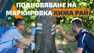 Подновяване на маркировка хижа Рай