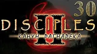 Disciples 2 прохождение - Канун Рагнарека - Кампания империи #30