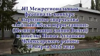 Фестиваль-конкурс в посёлке Новое Атлашево 30 марта 2022 года
