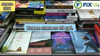 40 новых книг по 99 рублей в Фикс Прайс (апрель 2021)