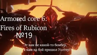 Armored core 6 Fires of Rubicon.№19. Бой с Уолтером. Финал игры. Общие впечатления.