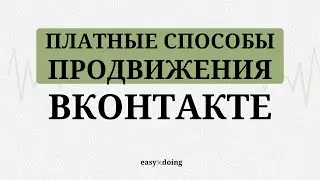 EASYxDOING: Платные способы продвижения в  ВКонтакте.  Про продажи
