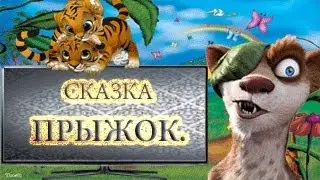 Прыжок.