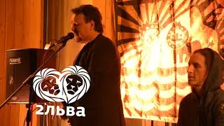Два Льва - В Королевстве Пальм