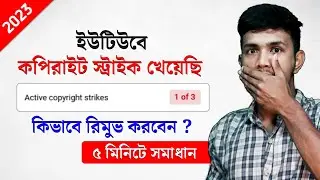 মাত্র ৫ মিনিটে কপিরাইট স্ট্রাইক রিমুভ করুন | How to Remove Copyright Strike in Bangla