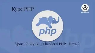 17  Функция header в PHP  Часть 2