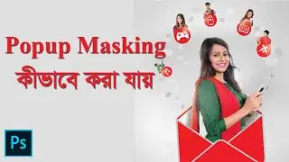 ফটোশেপ Pop-up Masking কীভাবে করতে হয়