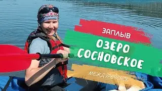 ПЕРВЫЙ ЗАПЛЫВ ЧЕРЕЗ ОЗЕРО! Сосновское озеро / 19 мая 2023 г.