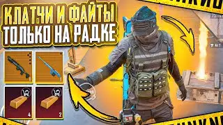 КЛАТЧИ И ФАЙТЫ НА РАДЕЙКЕ | ЗОЛОТЫЕ КИЛЫ | МЕТРО РОЯЛЬ 3.1
