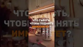 1 день марафона: что съесть, чтобы поднять иммунитет? Подробности👇🏻