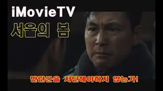 베스트장면 서울의 봄 (12.12:THE DAY)
