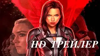 Чёрная Вдова — Русский трейлер 2020