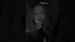 или бояться быть