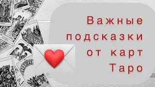 Важные подсказки от карт Таро 🍀о чём вам нужно знать прямо сейчас✨⭐️🌟