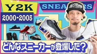 【Y2K】2000~2005年に登場した名作スニーカー