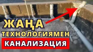 Ешкім білмейтін әдіспен КАНАЛИЗАЦИЯ жүргіздік. ЖАҢА ТЕХНОЛОГИЯ 🏠