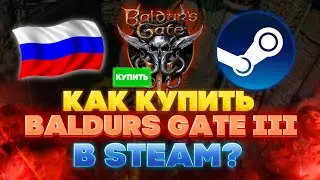 КАК КУПИТЬ BALDUR'S GATE 3 В STEAM ? СКАЧАТЬ BALDUR'S GATE 3 В РОССИИ