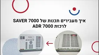 איך מעבירים תכנות של SAVER 7000   לרכזת ADR 7000