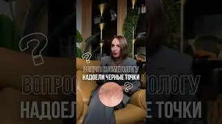 Как убрать черные точки дома 👆