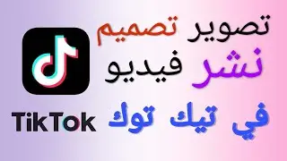 كيف اصور في تيك توك - كيف انشر في TikTok‏ 📸 - للمبتدائين