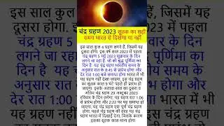 5 May 2023 Chandra Grahan Time | चंद्रग्रहण व सूतक का समय | Chandra grahan kab hai 