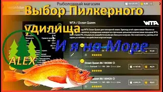 Выбор пилкерного удилища для Моря, РР4, для новичка.