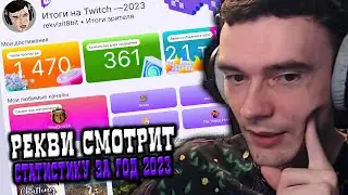 Рекви смотрит статистику за год 2023
