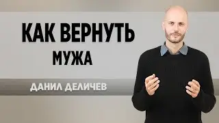 Как Вернуть Мужа