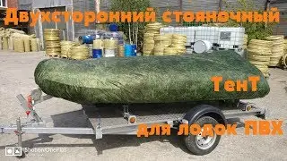 Двухсторонний Стояночный и универсальный транспортировочный тент
